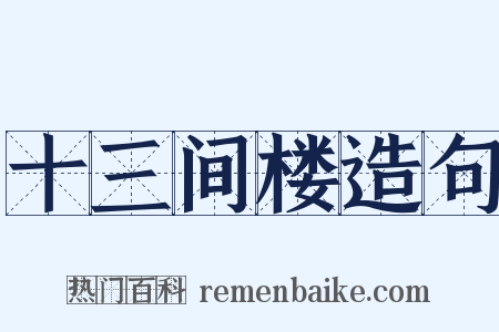十三间楼造句是什么意思的图片